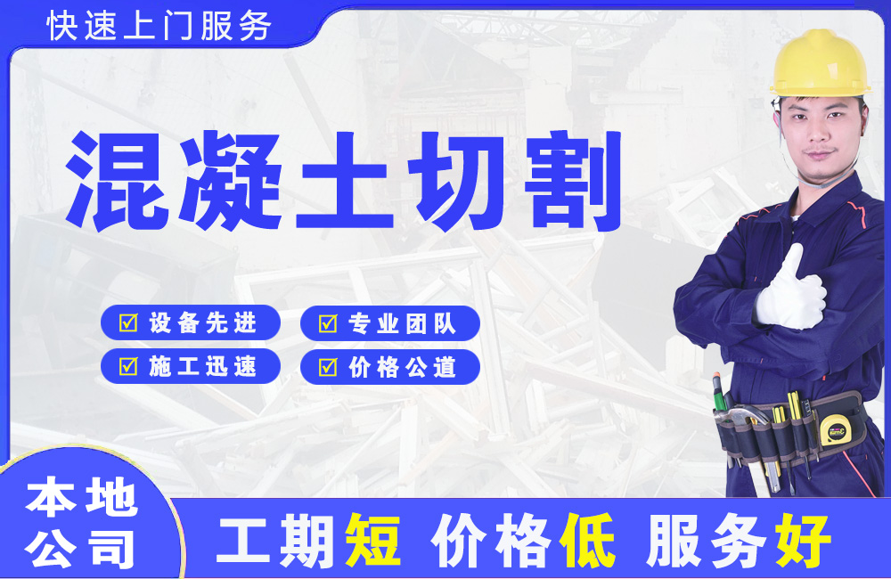 淮滨混凝土切割