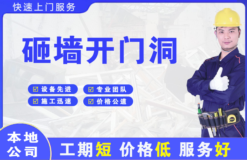 淮滨砸墙开门洞