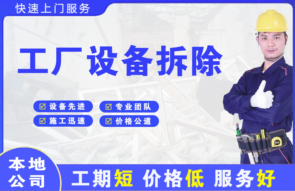 淮滨工厂设备拆除